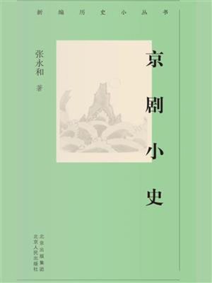 cover image of 京剧小史
